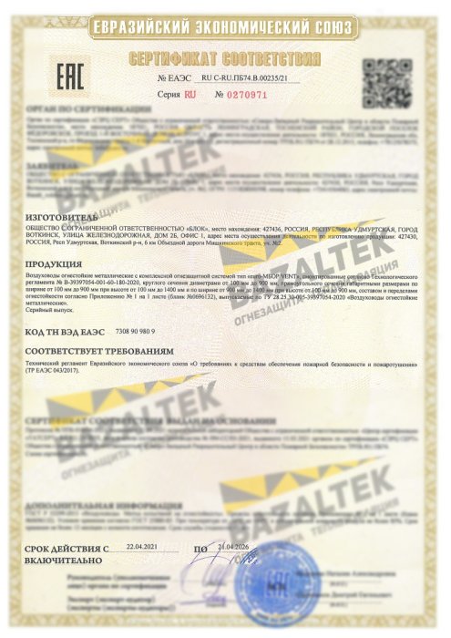 Сертификат соответствия Bazaltek-euro-МБОР VENT 2