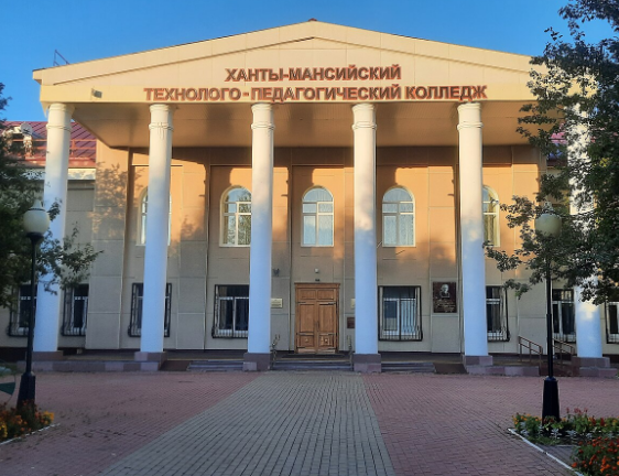 Ханты-Мансийский технолого-педагогический колледж