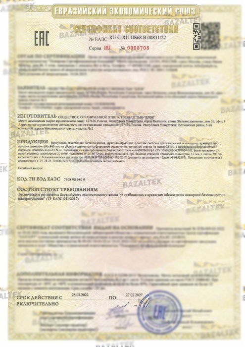 Сертификат соответствия Bazaltek-euro-VENT 2