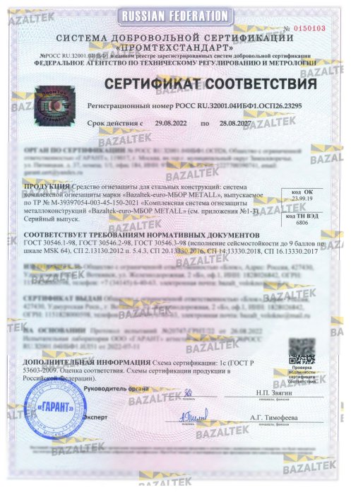 Сертификат соответствия Bazaltek-euro-МБОР Metall 2