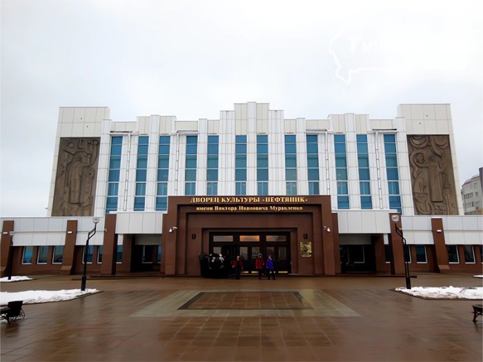 Дворец культуры «Нефтяник» имени В.И. Муравленко
